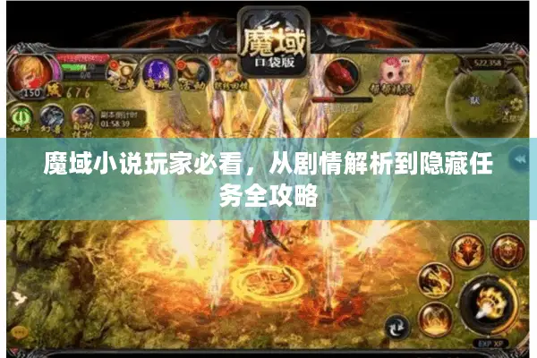 魔域小说玩家必看，从剧情解析到隐藏任务全攻略
