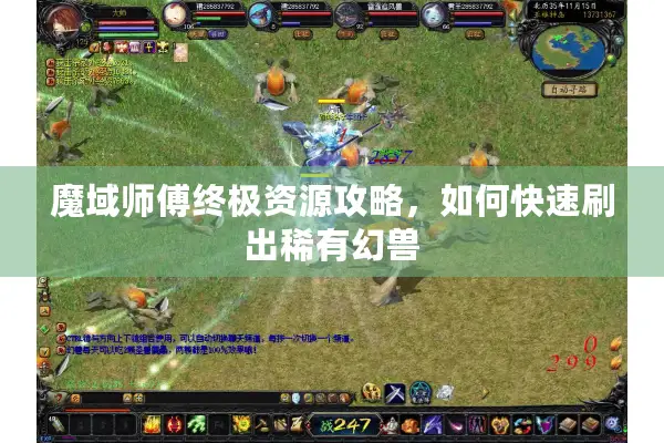 魔域师傅终极资源攻略，如何快速刷出稀有幻兽