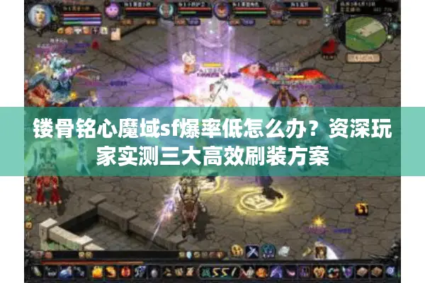 镂骨铭心魔域sf爆率低怎么办？资深玩家实测三大高效刷装方案