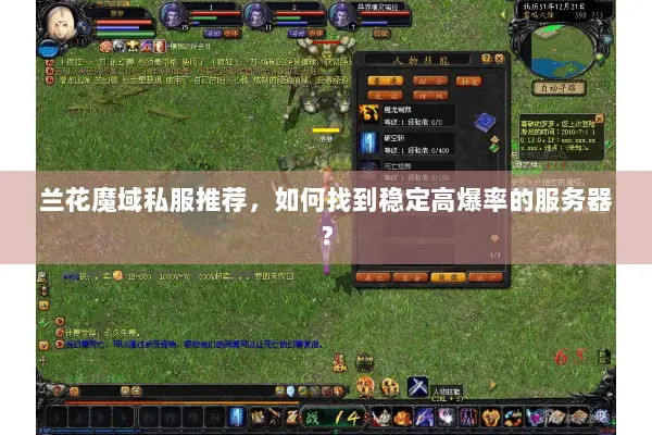 兰花魔域私服推荐,如何找到稳定高爆率的服务器? 兰花魔域私服推荐,如何找到稳定高爆率的服务器?