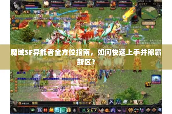 魔域SF异能者全方位指南，如何快速上手并称霸新区？