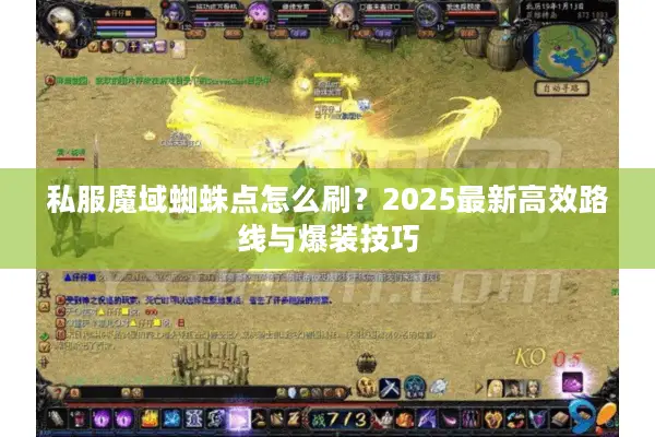 私服魔域蜘蛛点怎么刷？2025最新高效路线与爆装技巧