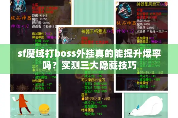 sf魔域打boss外挂真的能提升爆率吗？实测三大隐藏技巧