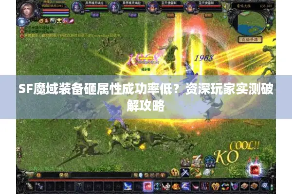 SF魔域装备砸属性成功率低?资深玩家实测破解攻略 SF魔域装备砸属性成功率低?资深玩家实测破解攻略
