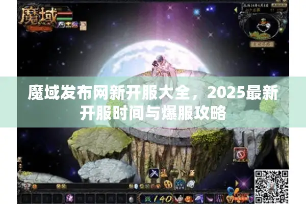 魔域发布网新开服大全，2025最新开服时间与爆服攻略