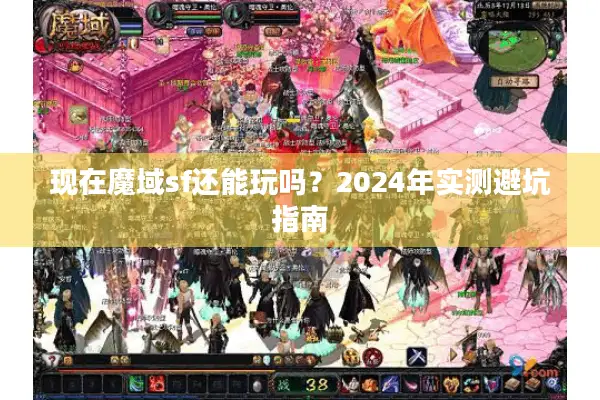 现在魔域sf还能玩吗？2024年实测避坑指南
