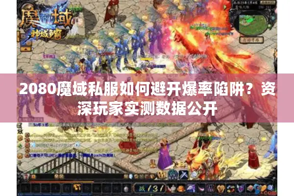 2080魔域私服如何避开爆率陷阱？资深玩家实测数据公开