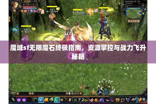 魔域sf无限魔石终极指南，资源掌控与战力飞升秘籍