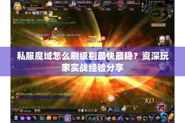 私服魔域怎么刷级别最快最稳？资深玩家实战经验分享