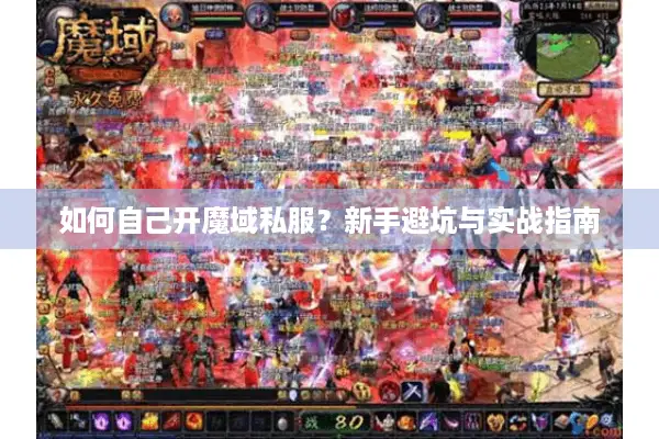 如何自己开魔域私服？新手避坑与实战指南