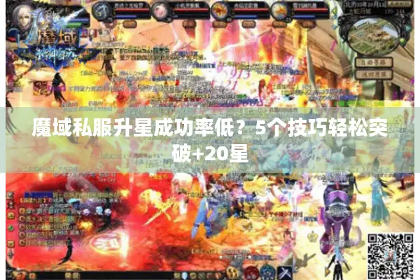 魔域私服升星成功率低？5个技巧轻松突破+20星