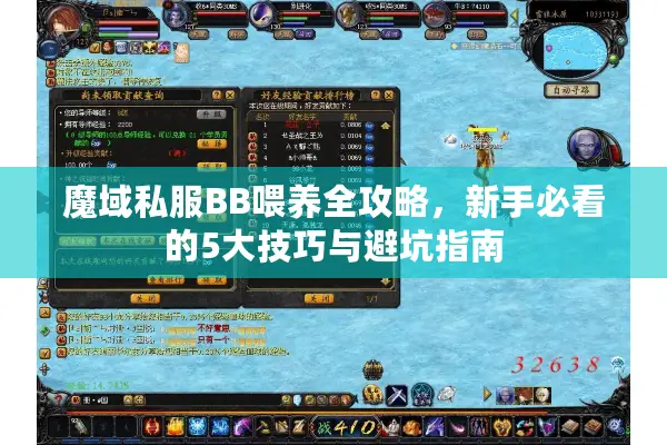 魔域私服BB喂养全攻略，新手必看的5大技巧与避坑指南