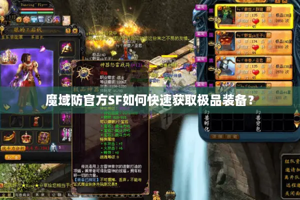 魔域防官方SF如何快速获取极品装备？