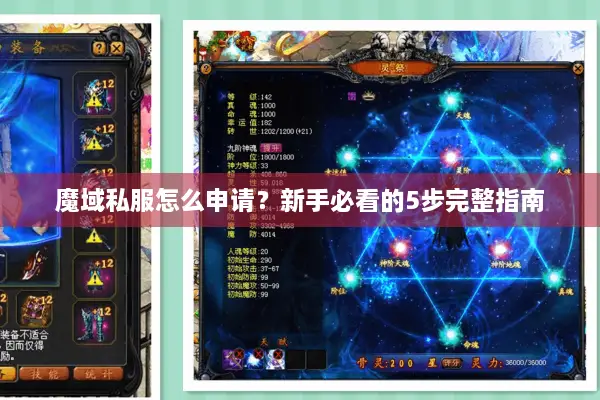 魔域私服怎么申请？新手必看的5步完整指南