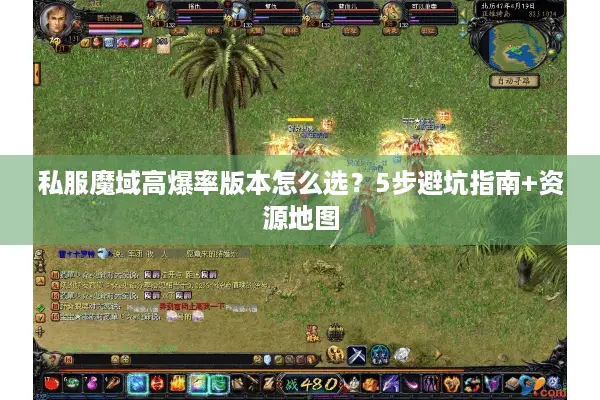 私服魔域高爆率版本怎么选？5步避坑指南+资源地图