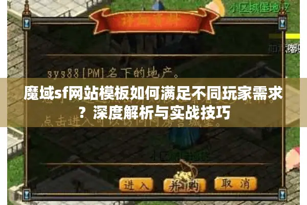 魔域sf网站模板如何满足不同玩家需求？深度解析与实战技巧