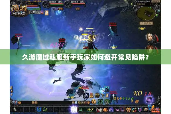 久游魔域私服新手玩家如何避开常见陷阱？