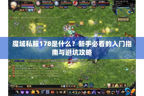 魔域私服178是什么？新手必看的入门指南与避坑攻略