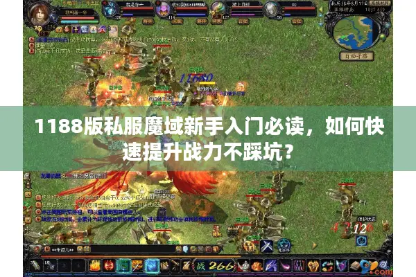 1188版私服魔域新手入门必读，如何快速提升战力不踩坑？