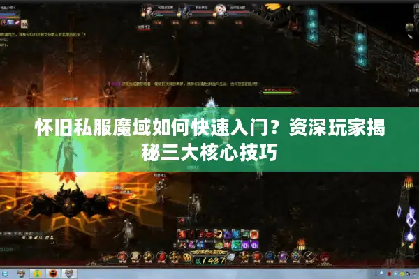 怀旧私服魔域如何快速入门？资深玩家揭秘三大核心技巧
