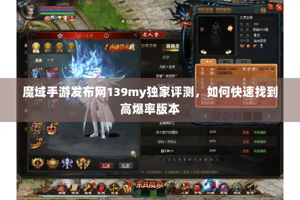 魔域手游发布网139my独家评测，如何快速找到高爆率版本