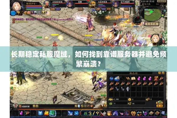 长期稳定私服魔域，如何找到靠谱服务器并避免频繁崩溃？