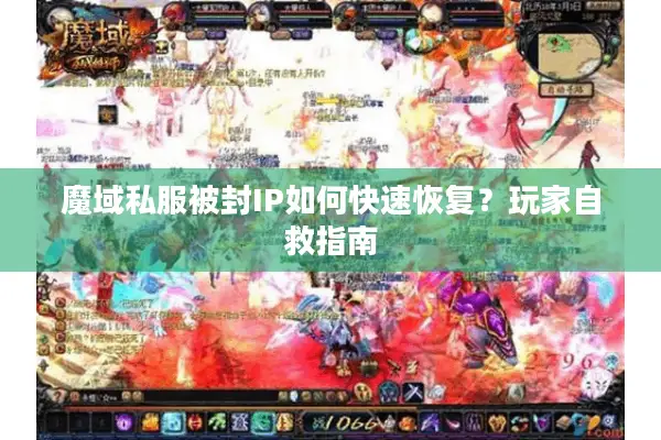 魔域私服被封IP如何快速恢复？玩家自救指南