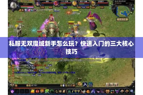 私服无双魔域新手怎么玩？快速入门的三大核心技巧