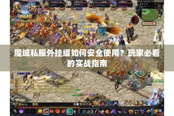 魔域私服外挂缀如何安全使用？玩家必看的实战指南