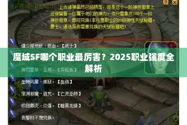 魔域SF哪个职业最厉害？2025职业强度全解析