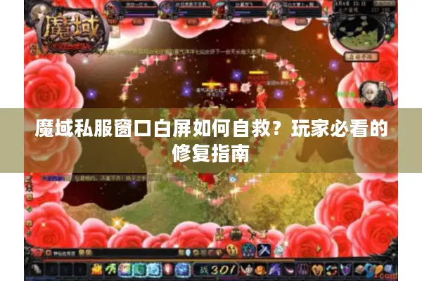 魔域私服窗口白屏如何自救？玩家必看的修复指南