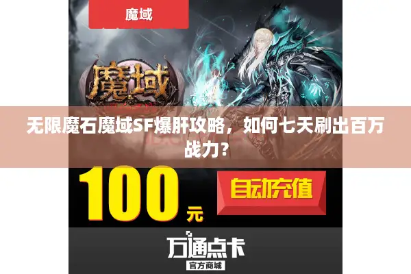 无限魔石魔域SF爆肝攻略，如何七天刷出百万战力？