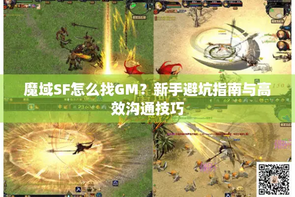 魔域SF怎么找GM？新手避坑指南与高效沟通技巧