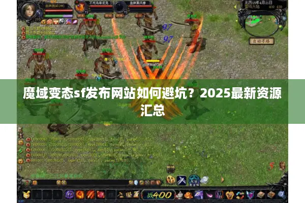 魔域变态sf发布网站如何避坑？2025最新资源汇总