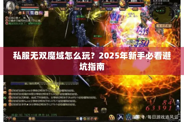 私服无双魔域怎么玩？2025年新手必看避坑指南