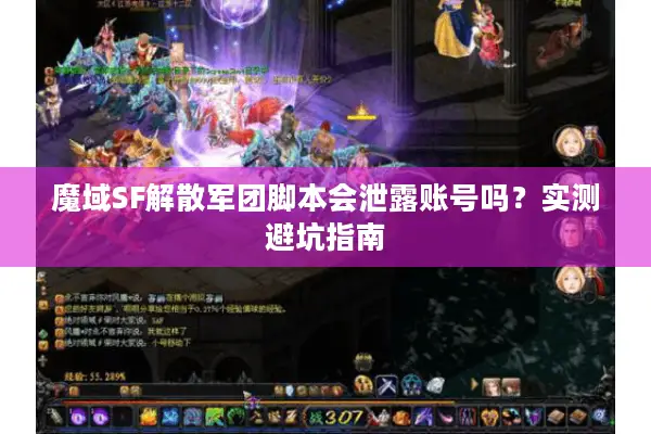 魔域SF解散军团脚本会泄露账号吗？实测避坑指南