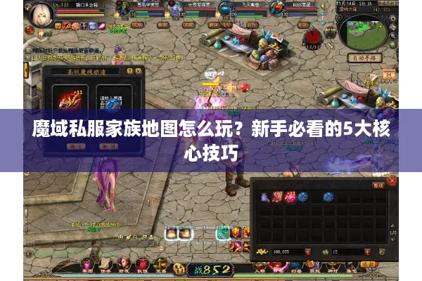魔域私服家族地图怎么玩？新手必看的5大核心技巧