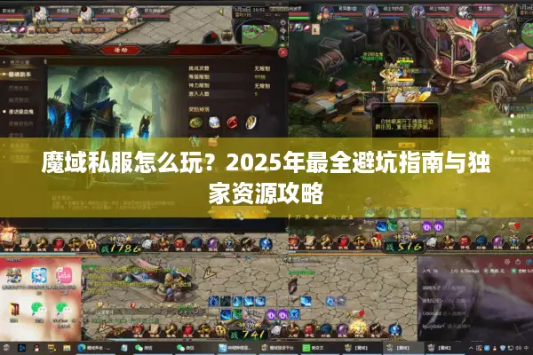 魔域私服怎么玩？2025年最全避坑指南与独家资源攻略