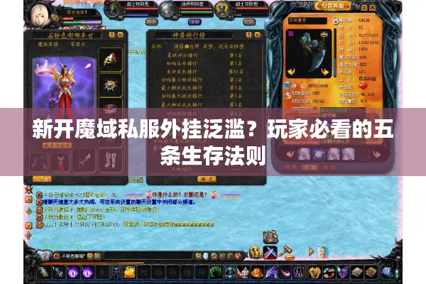 新开魔域私服外挂泛滥？玩家必看的五条生存法则