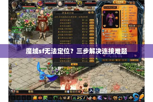 魔域sf无法定位？三步解决连接难题