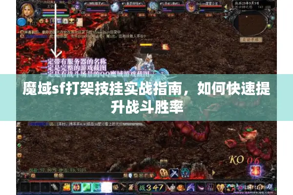 魔域sf打架技挂实战指南，如何快速提升战斗胜率