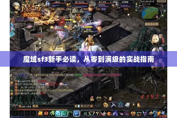 魔域sf3新手必读，从零到满级的实战指南