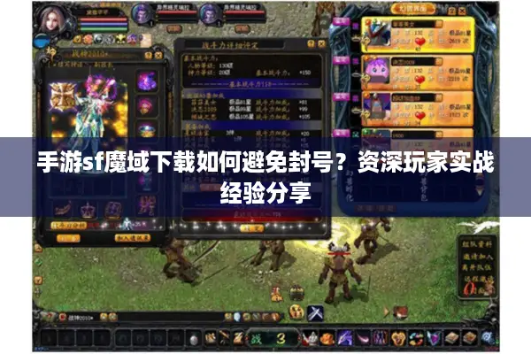 手游sf魔域下载如何避免封号？资深玩家实战经验分享