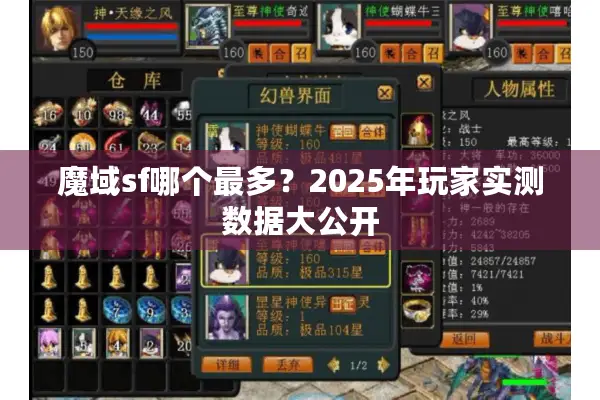 魔域sf哪个最多？2025年玩家实测数据大公开