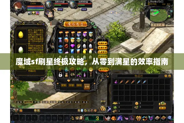 魔域sf刷星终极攻略，从零到满星的效率指南