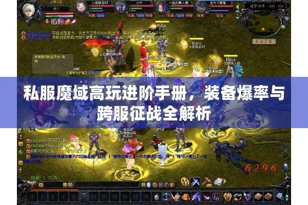 私服魔域高玩进阶手册，装备爆率与跨服征战全解析