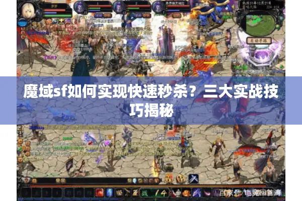 魔域sf如何实现快速秒杀？三大实战技巧揭秘