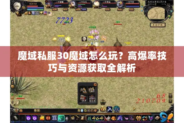 魔域私服30魔域怎么玩？高爆率技巧与资源获取全解析