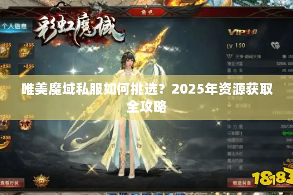 唯美魔域私服如何挑选？2025年资源获取全攻略