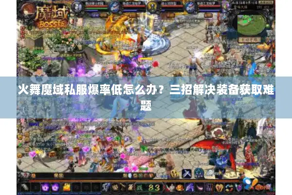 火舞魔域私服爆率低怎么办？三招解决装备获取难题